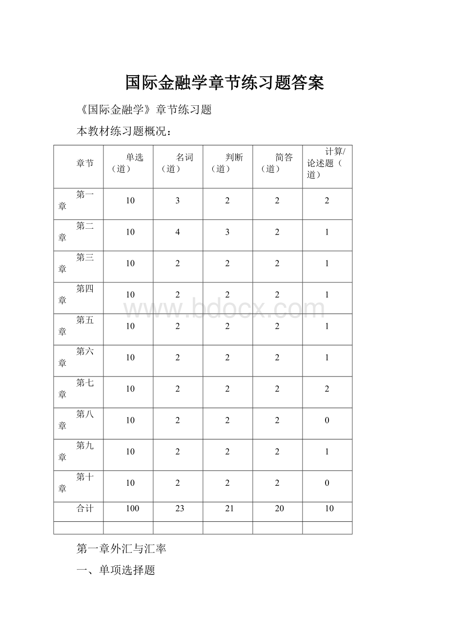 国际金融学章节练习题答案.docx