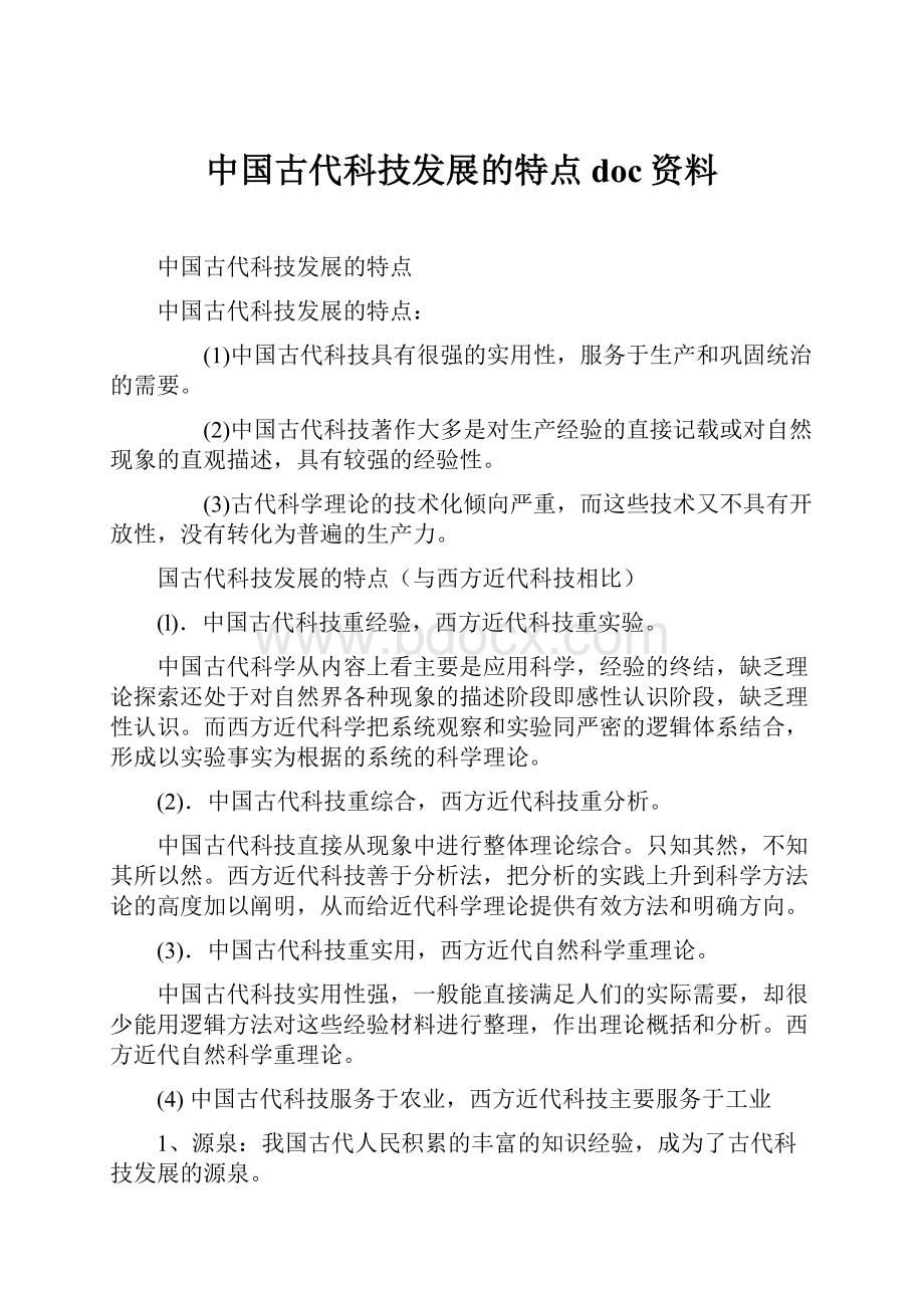 中国古代科技发展的特点doc资料.docx