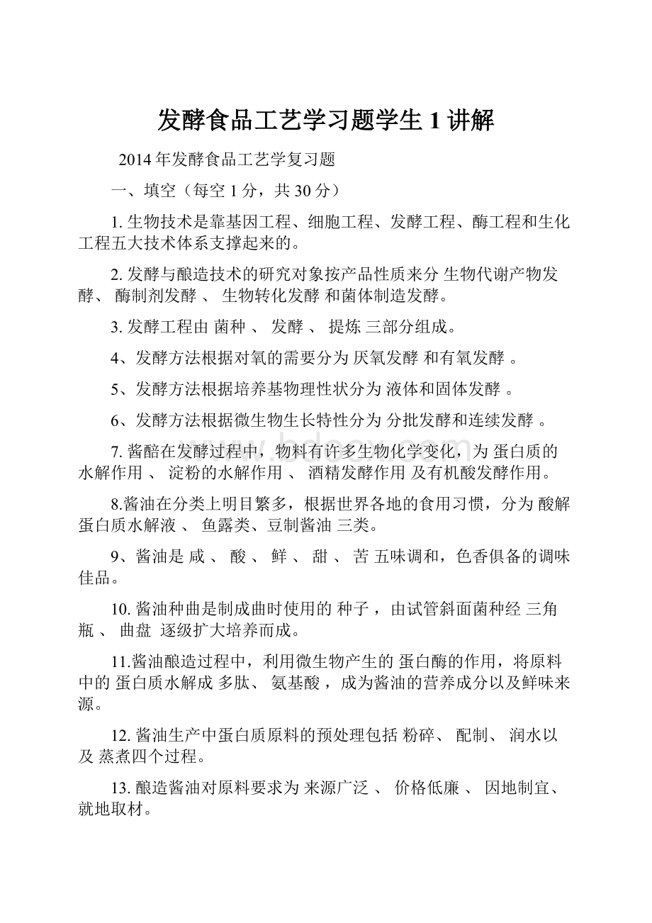 发酵食品工艺学习题学生1讲解.docx