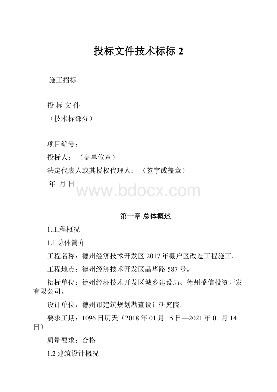 投标文件技术标标2.docx