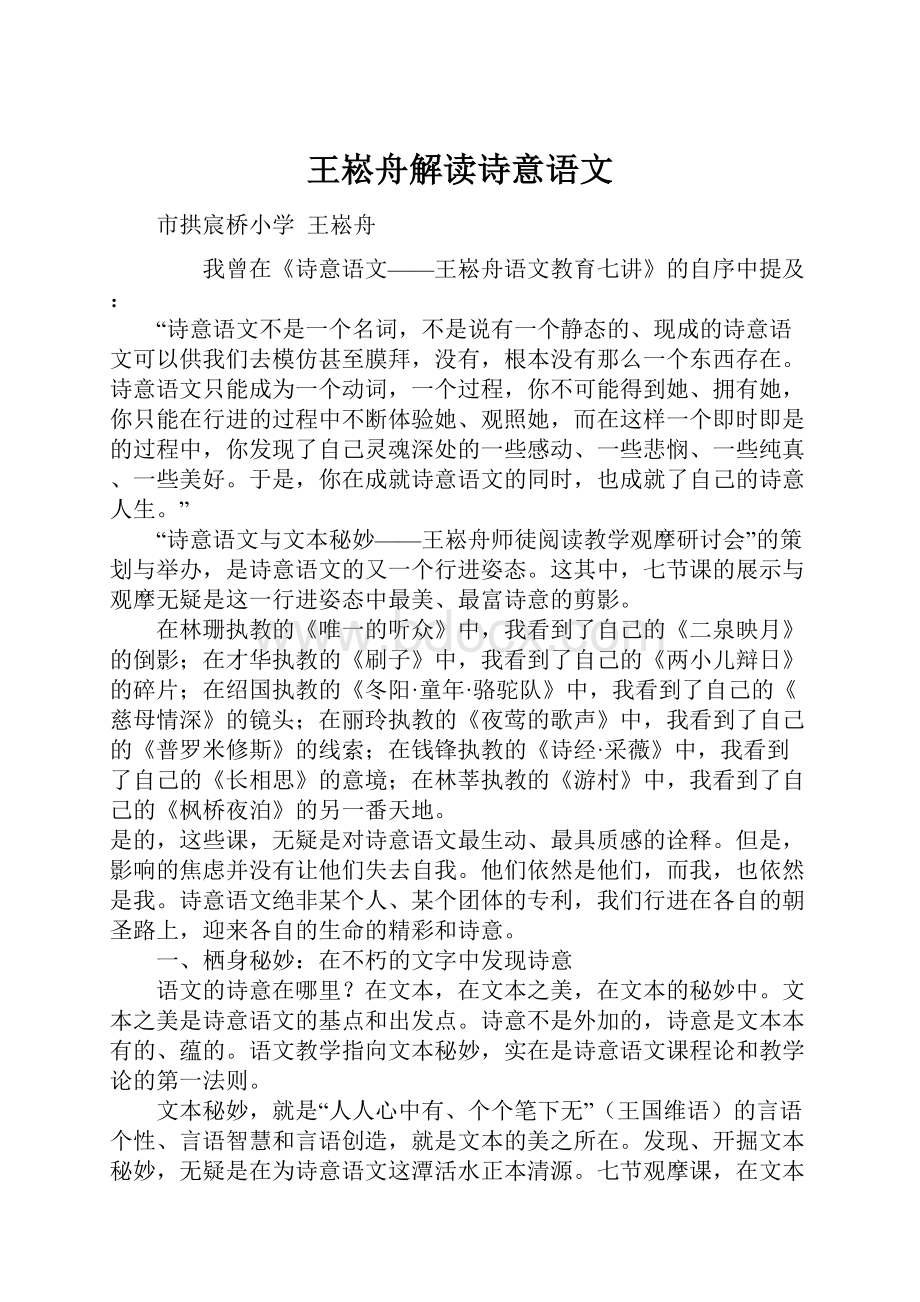 王崧舟解读诗意语文.docx_第1页