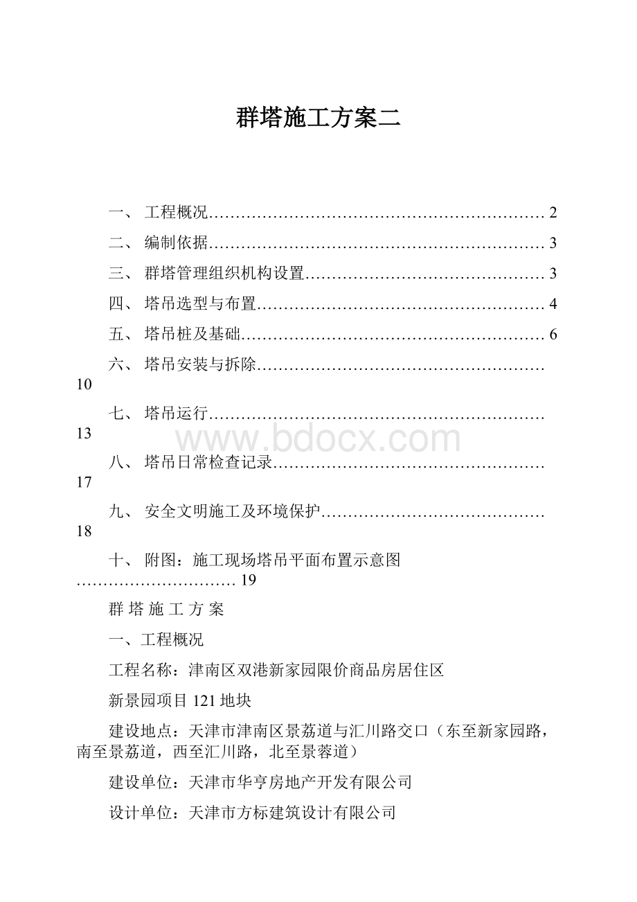 群塔施工方案二.docx_第1页