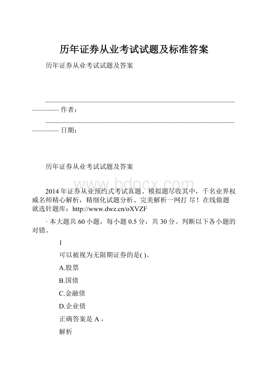 历年证券从业考试试题及标准答案.docx