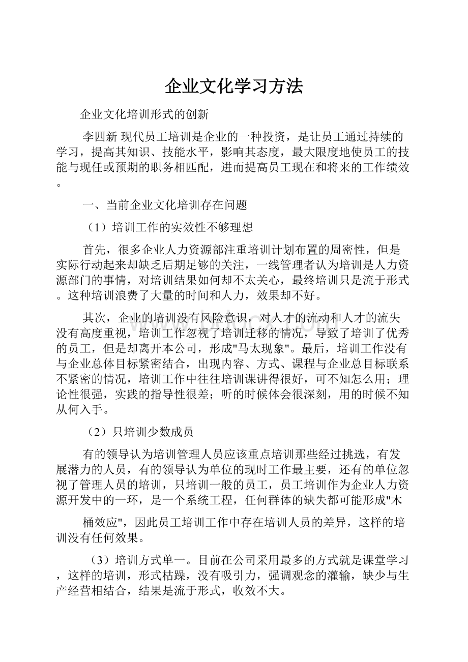 企业文化学习方法.docx_第1页