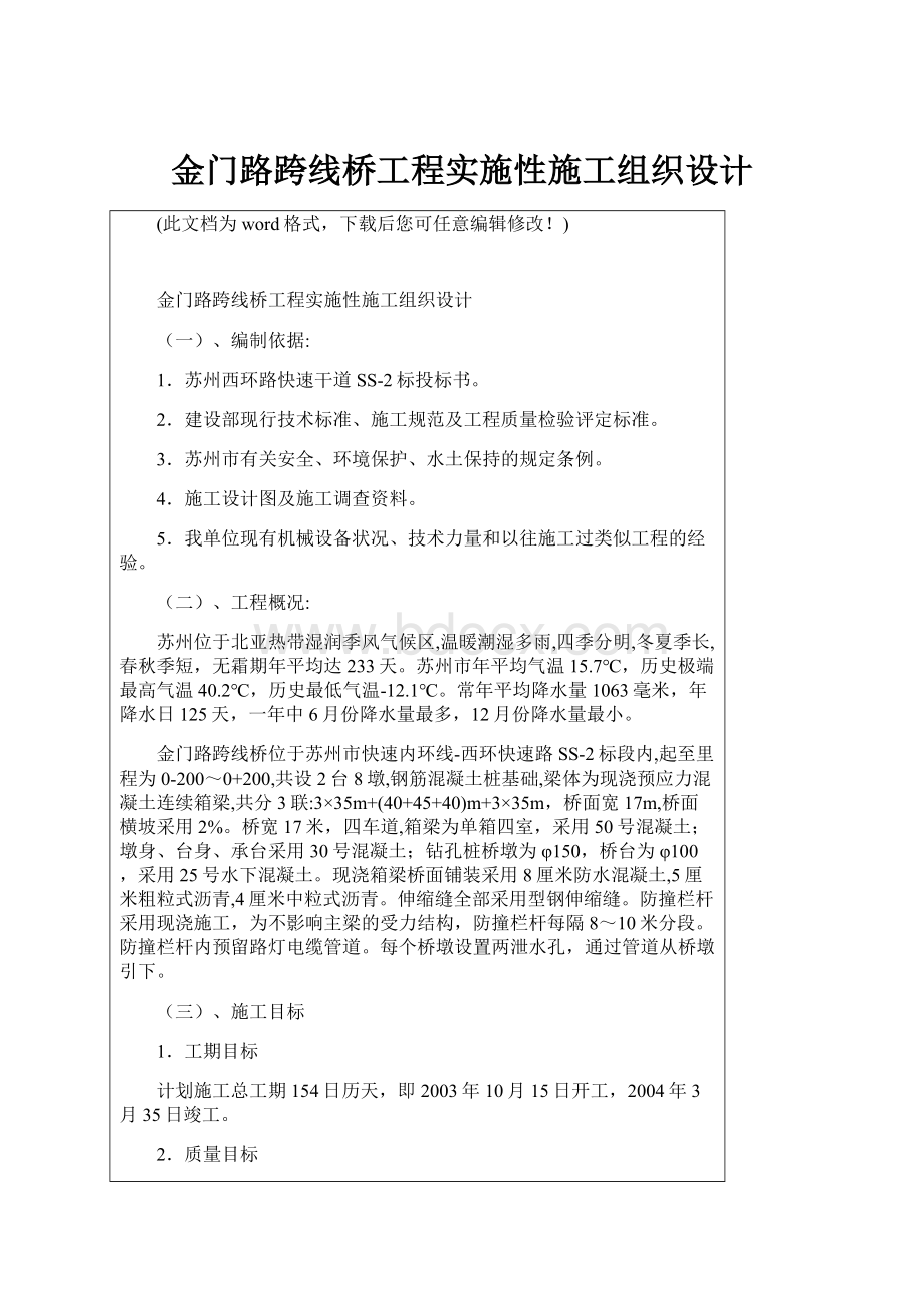 金门路跨线桥工程实施性施工组织设计.docx_第1页