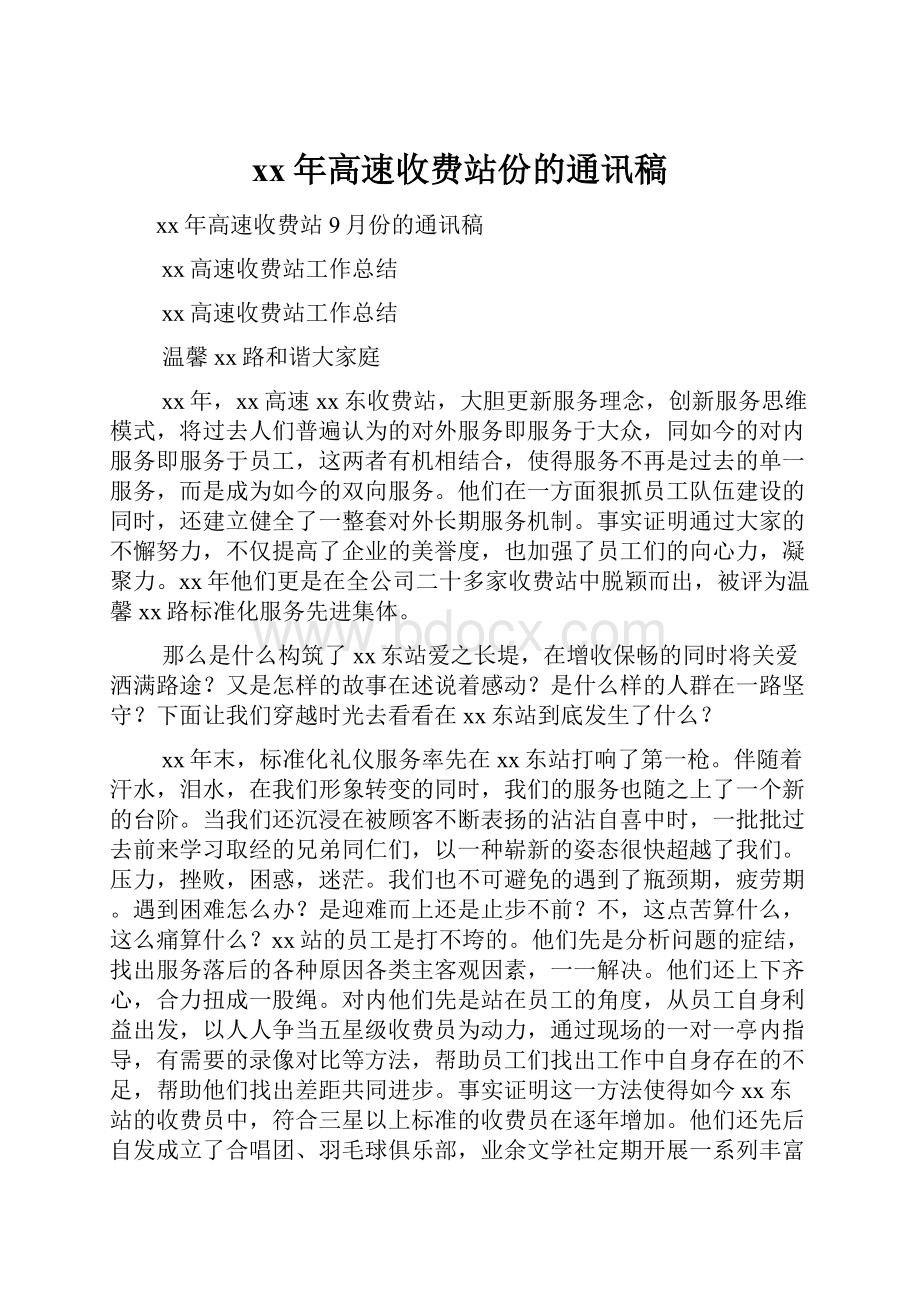 xx年高速收费站份的通讯稿.docx