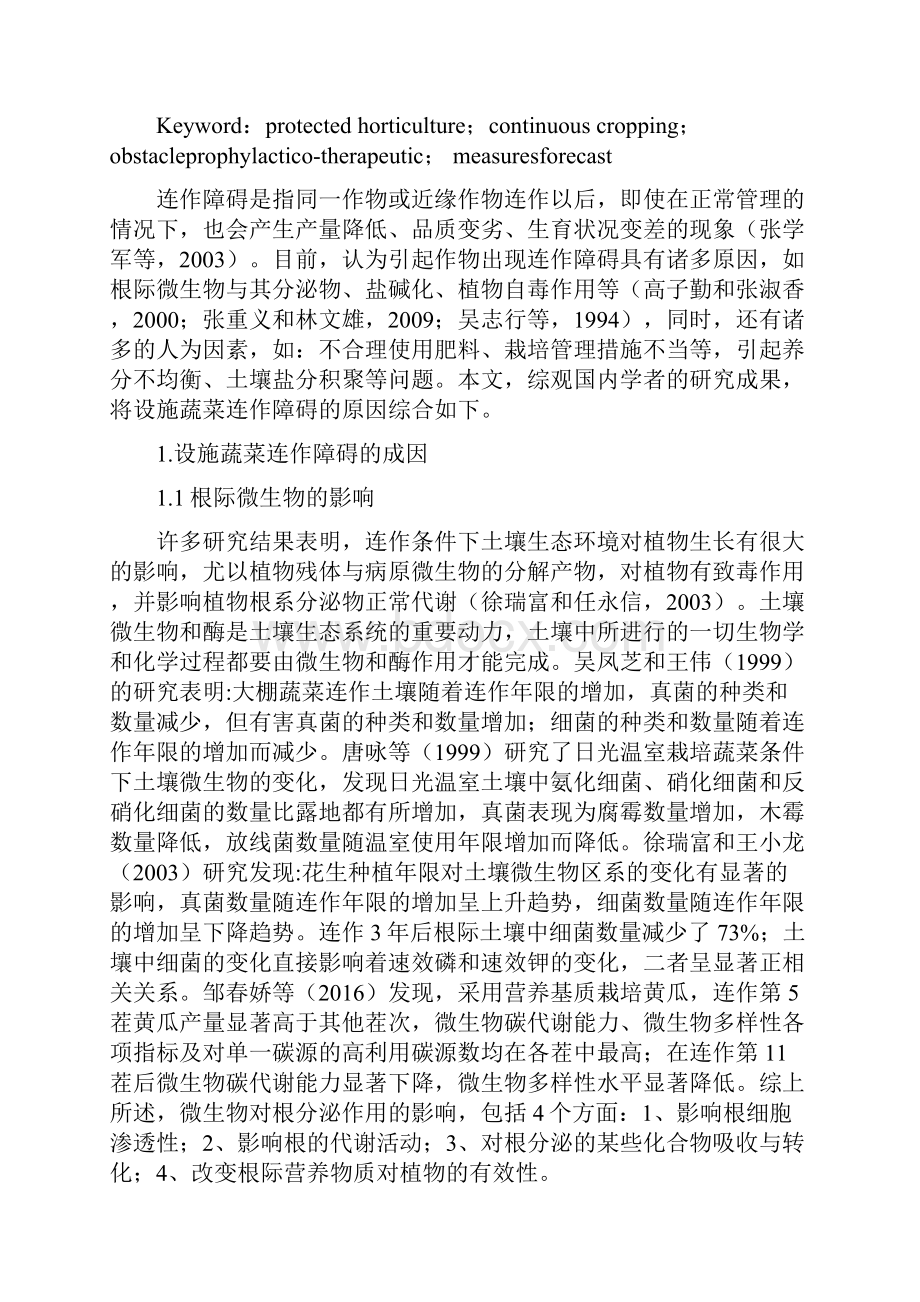 设施连作障碍原因与防治措施研究之欧阳计创编.docx_第2页