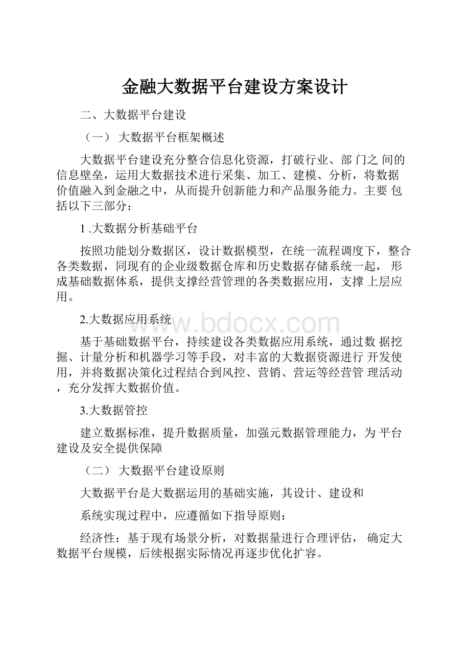 金融大数据平台建设方案设计.docx_第1页