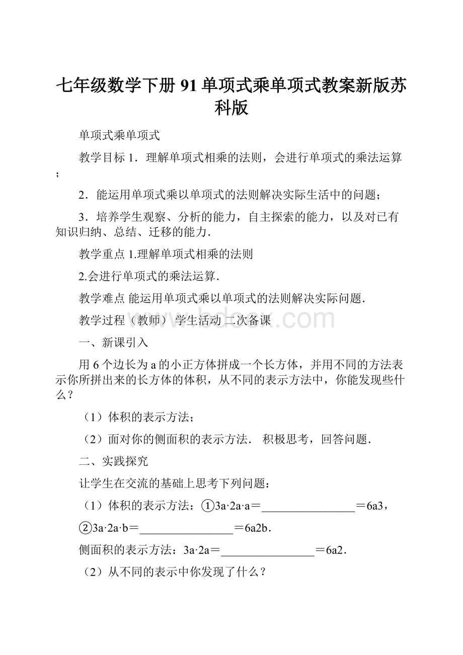 七年级数学下册91单项式乘单项式教案新版苏科版.docx_第1页