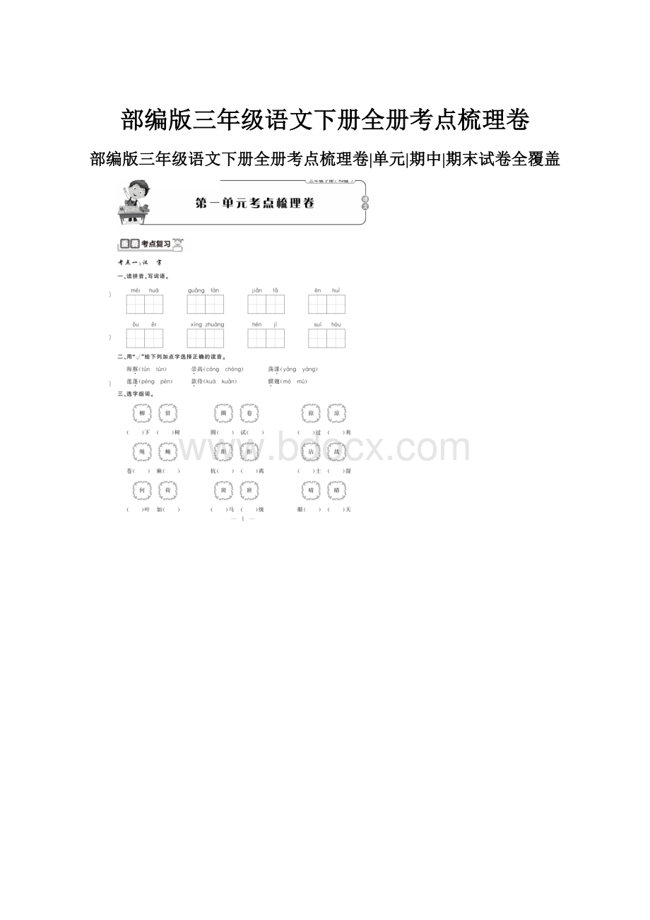 部编版三年级语文下册全册考点梳理卷.docx