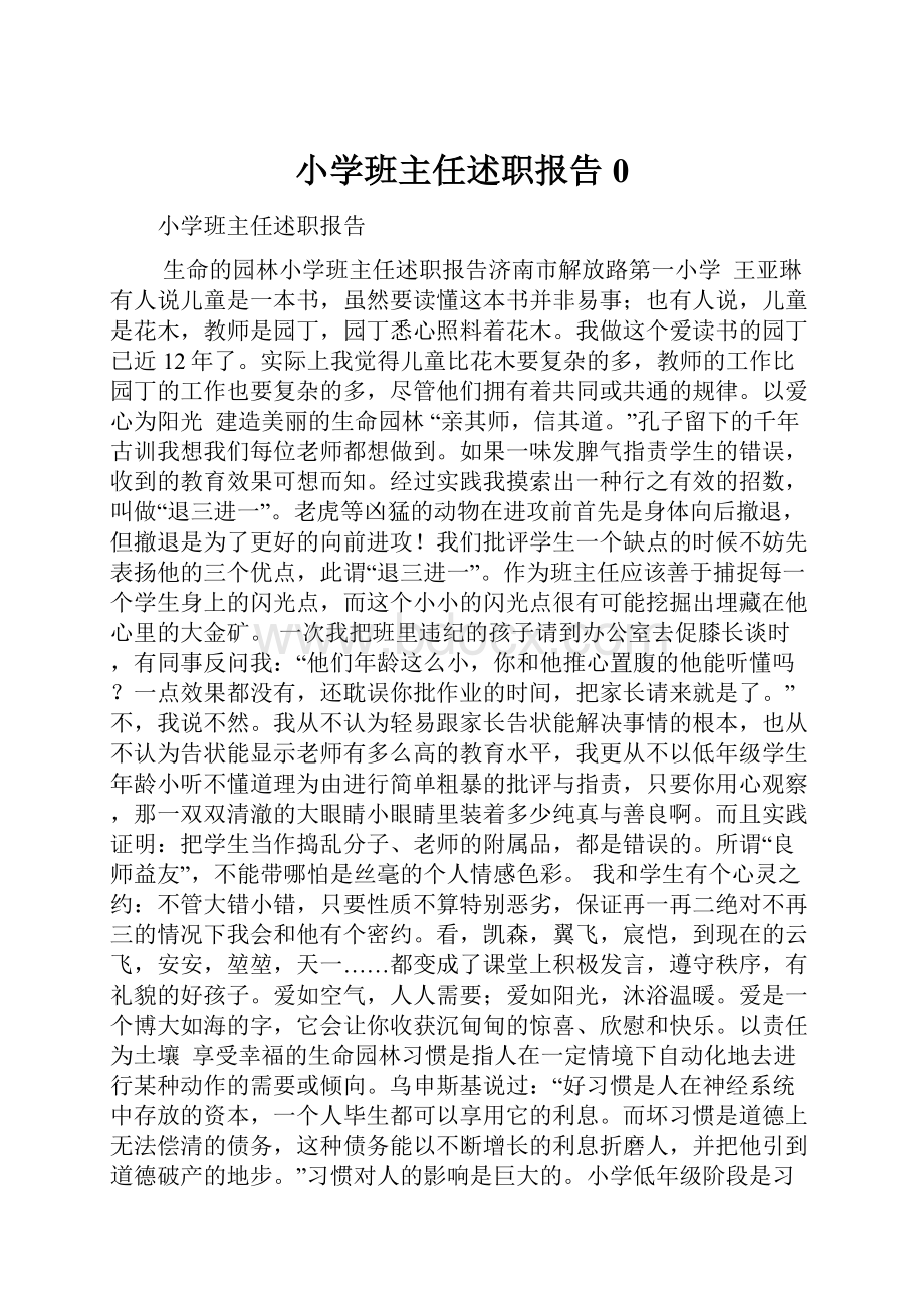 小学班主任述职报告0.docx