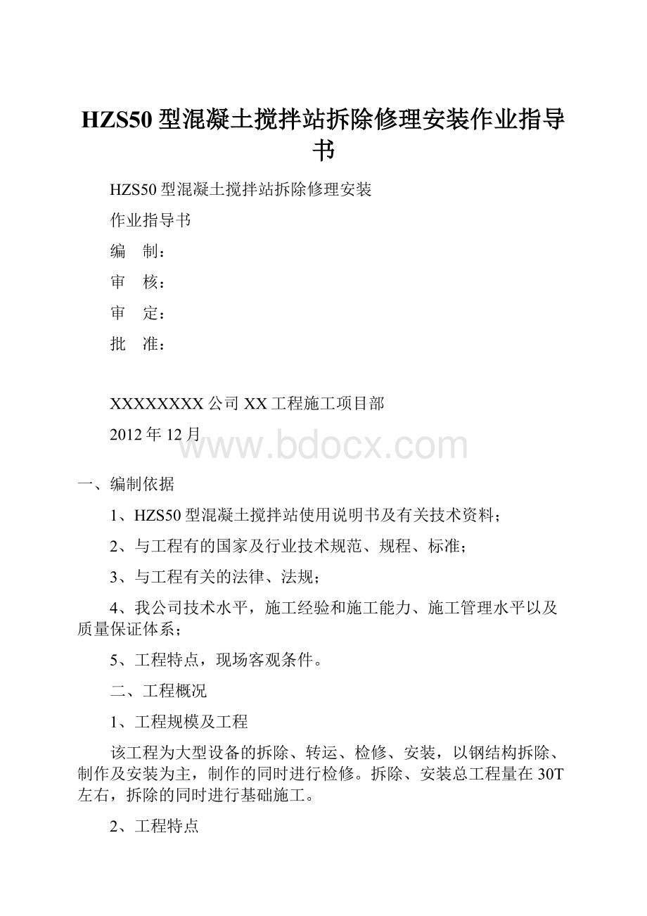 HZS50型混凝土搅拌站拆除修理安装作业指导书.docx_第1页