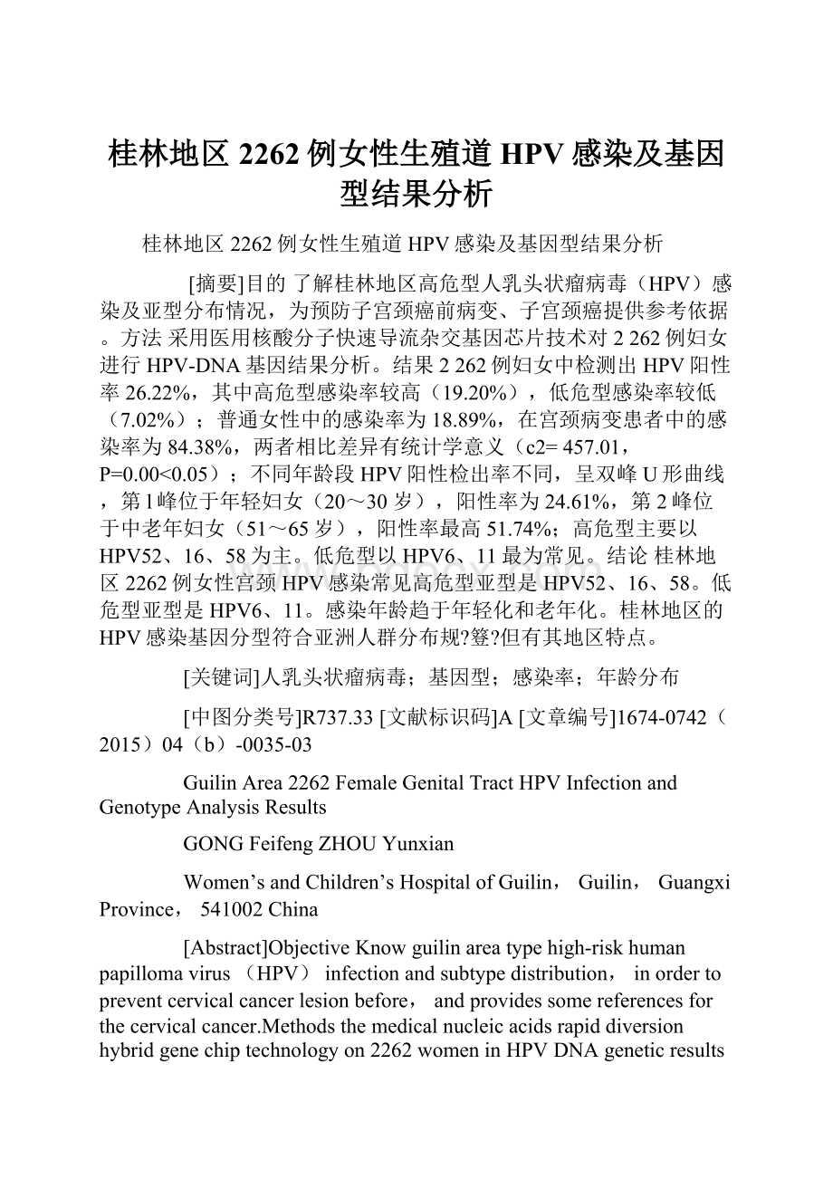 桂林地区2262例女性生殖道HPV感染及基因型结果分析.docx_第1页