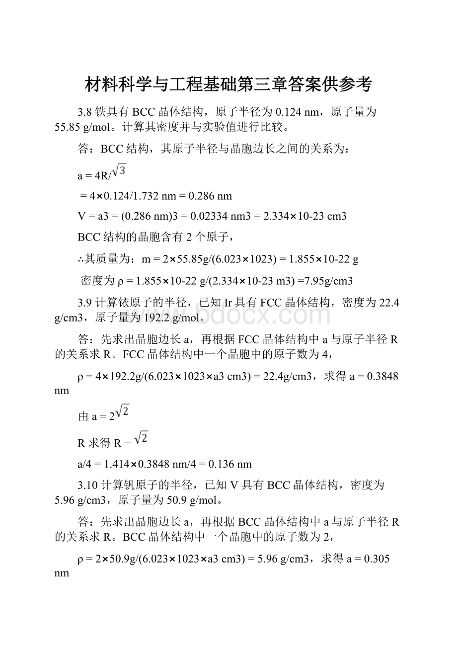 材料科学与工程基础第三章答案供参考.docx