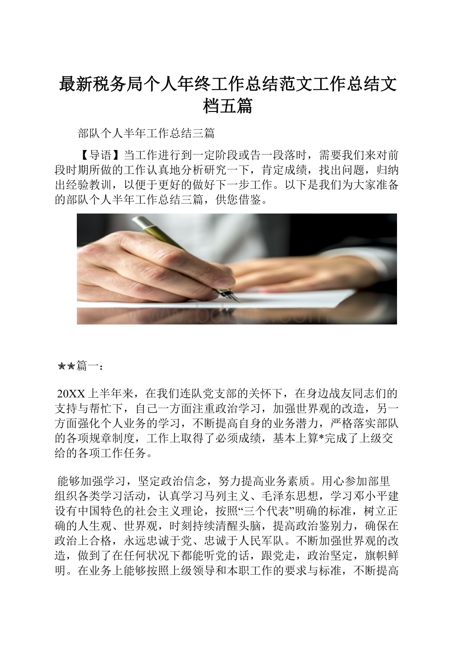 最新税务局个人年终工作总结范文工作总结文档五篇.docx