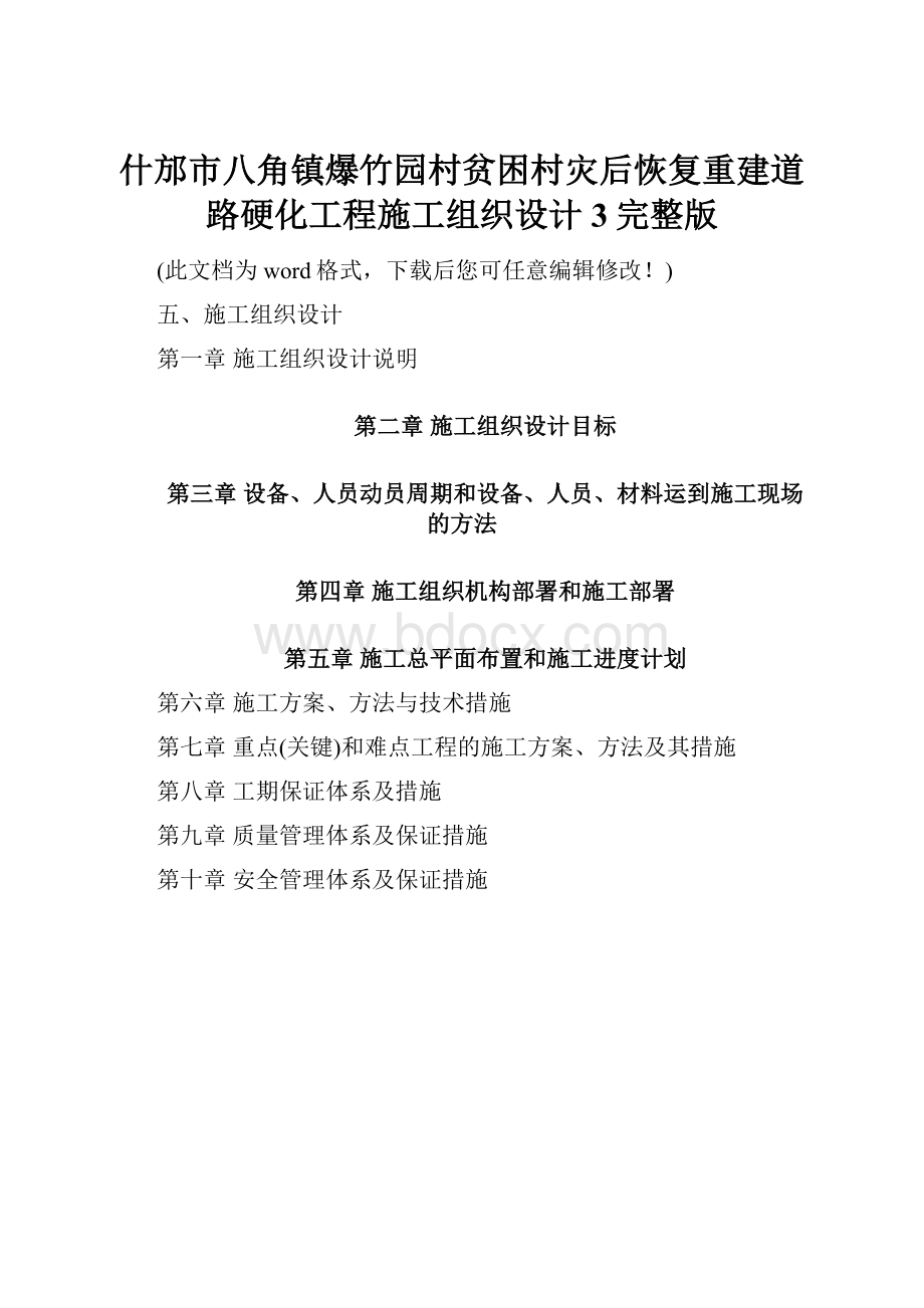 什邡市八角镇爆竹园村贫困村灾后恢复重建道路硬化工程施工组织设计3完整版.docx