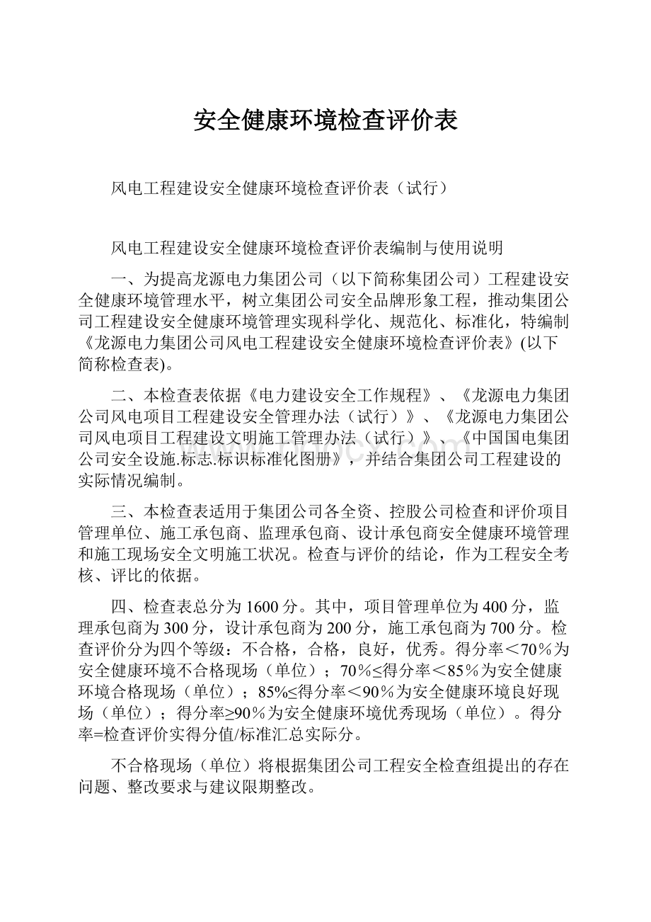 安全健康环境检查评价表.docx