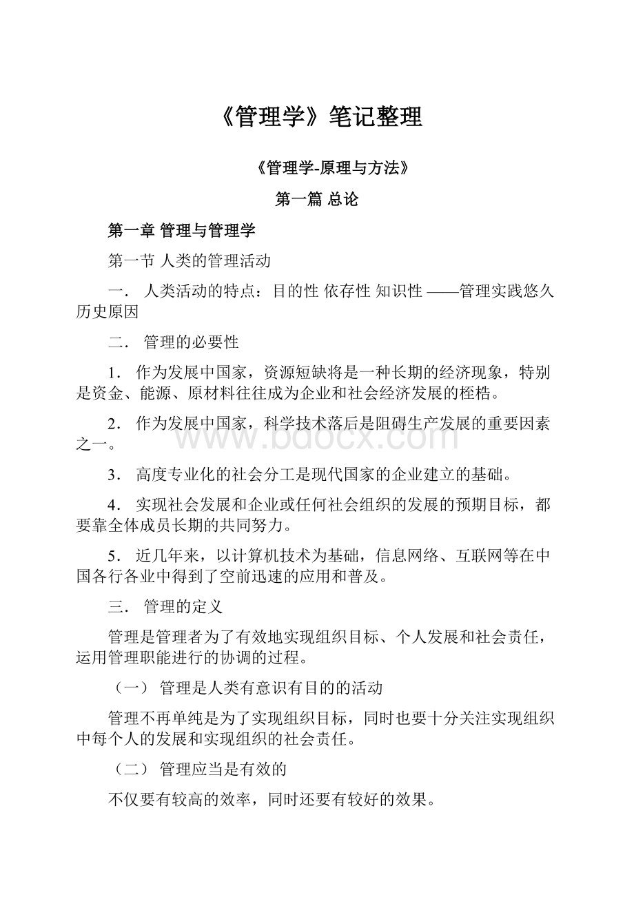 《管理学》笔记整理.docx_第1页