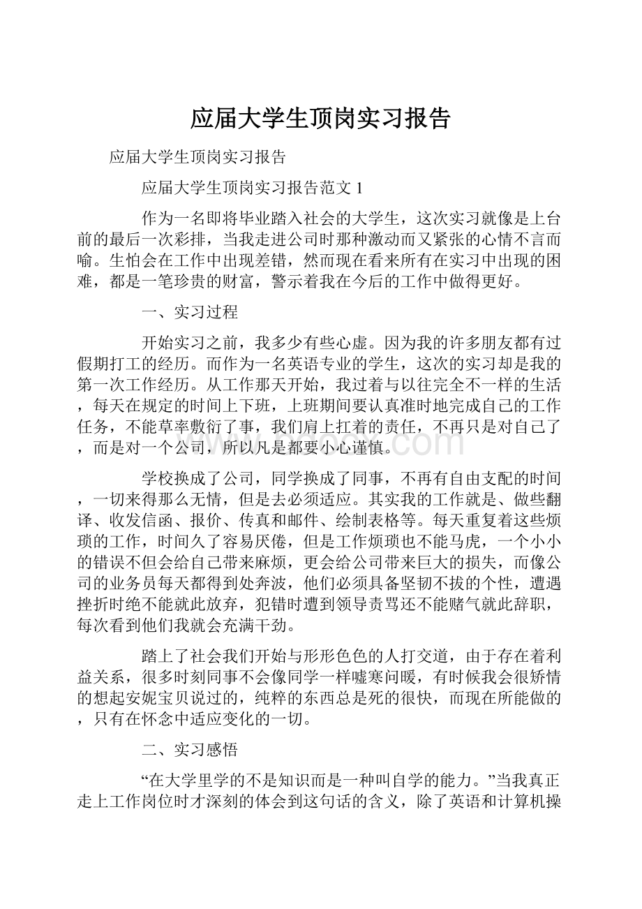 应届大学生顶岗实习报告.docx