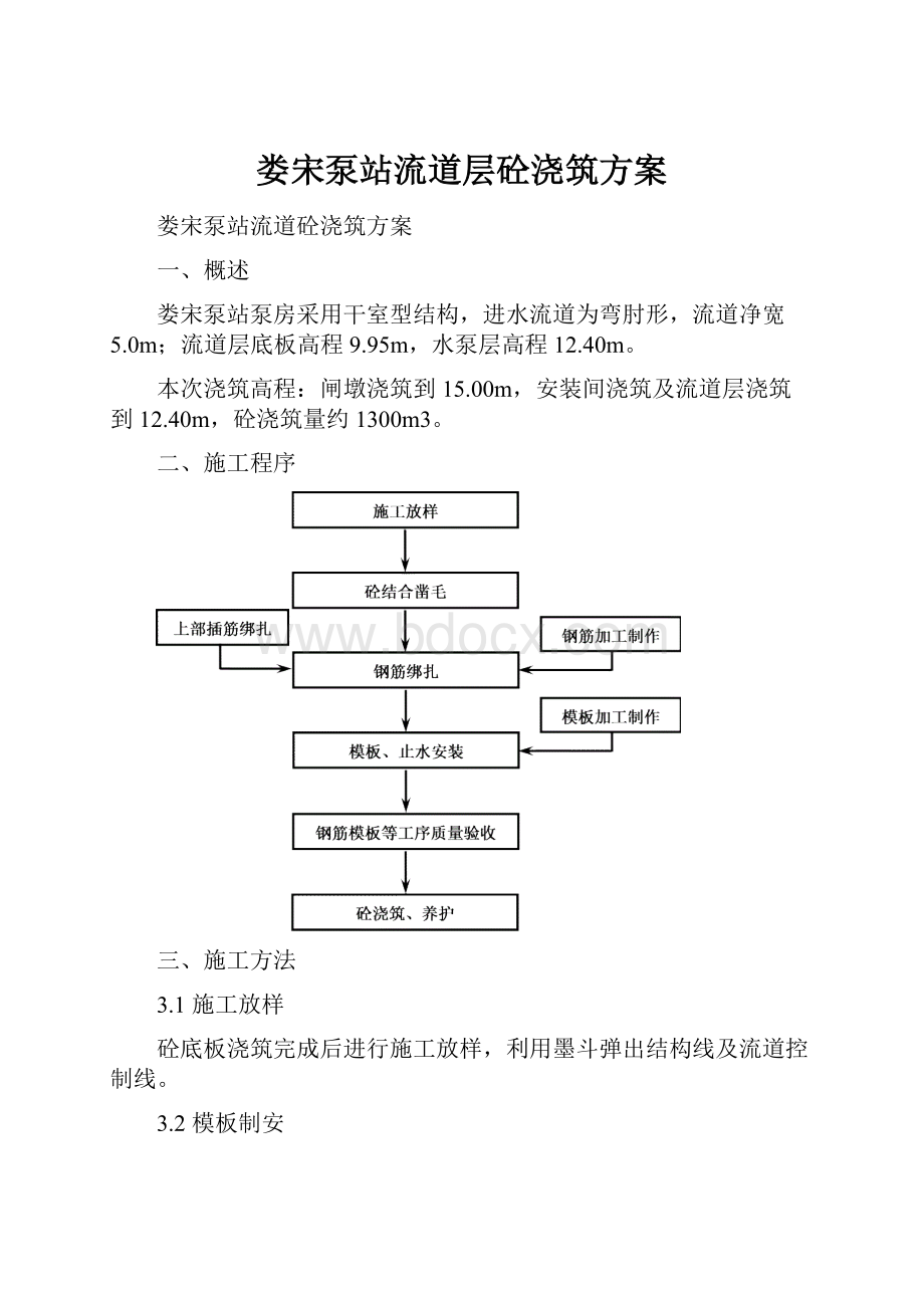 娄宋泵站流道层砼浇筑方案.docx_第1页