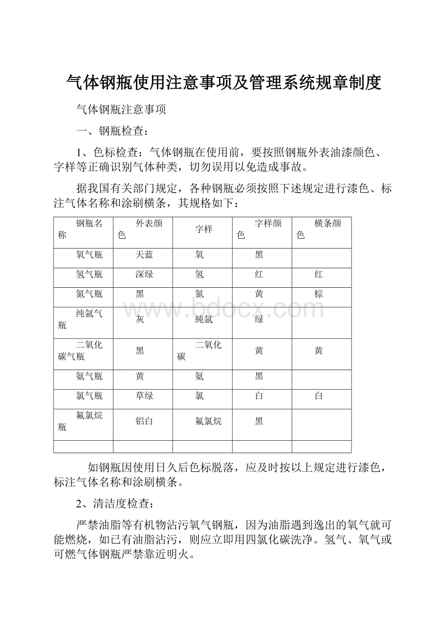 气体钢瓶使用注意事项及管理系统规章制度.docx