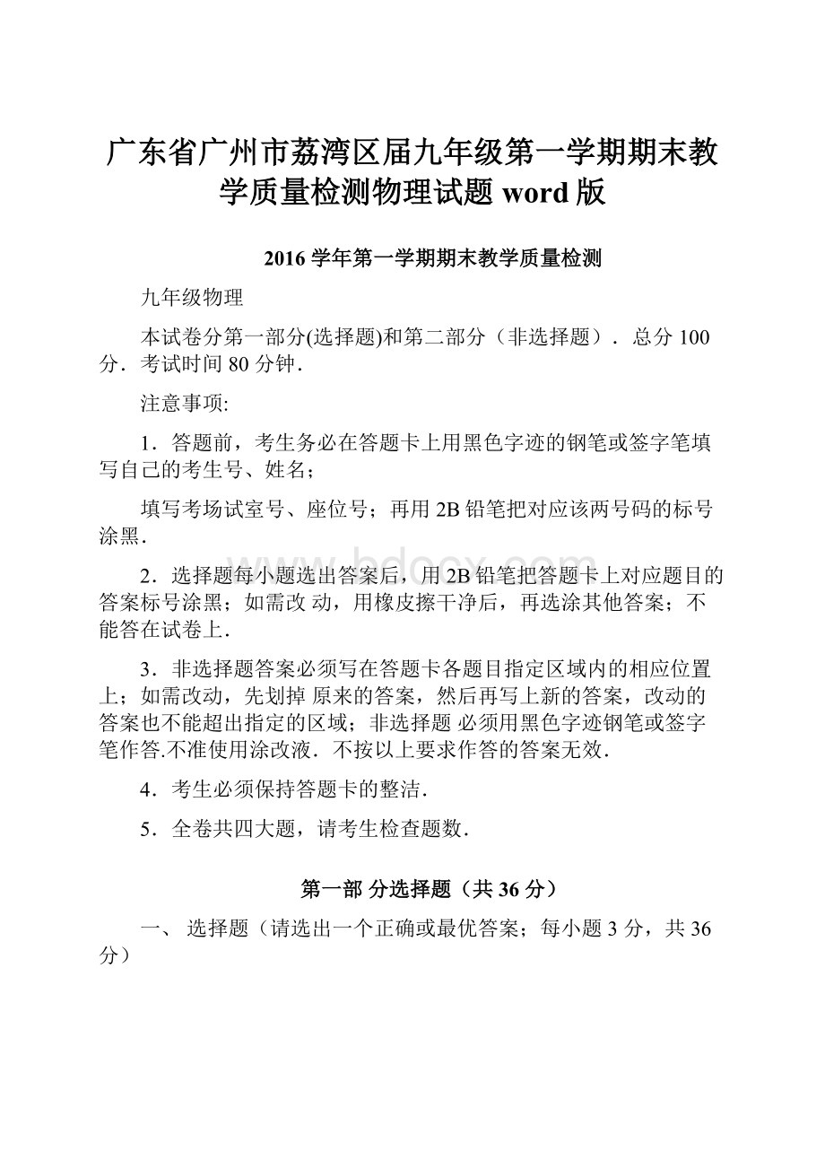 广东省广州市荔湾区届九年级第一学期期末教学质量检测物理试题word版.docx