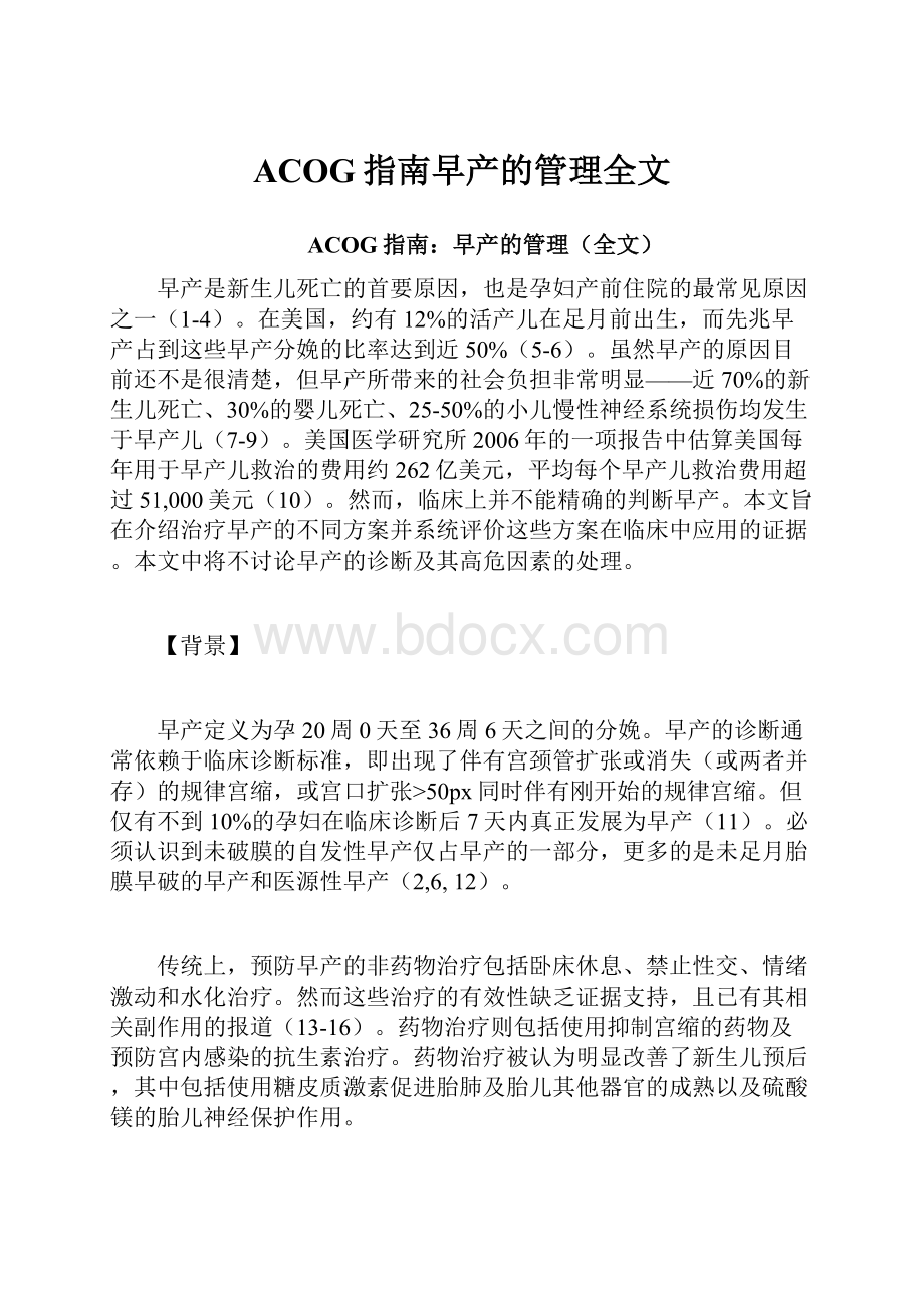 ACOG指南早产的管理全文.docx