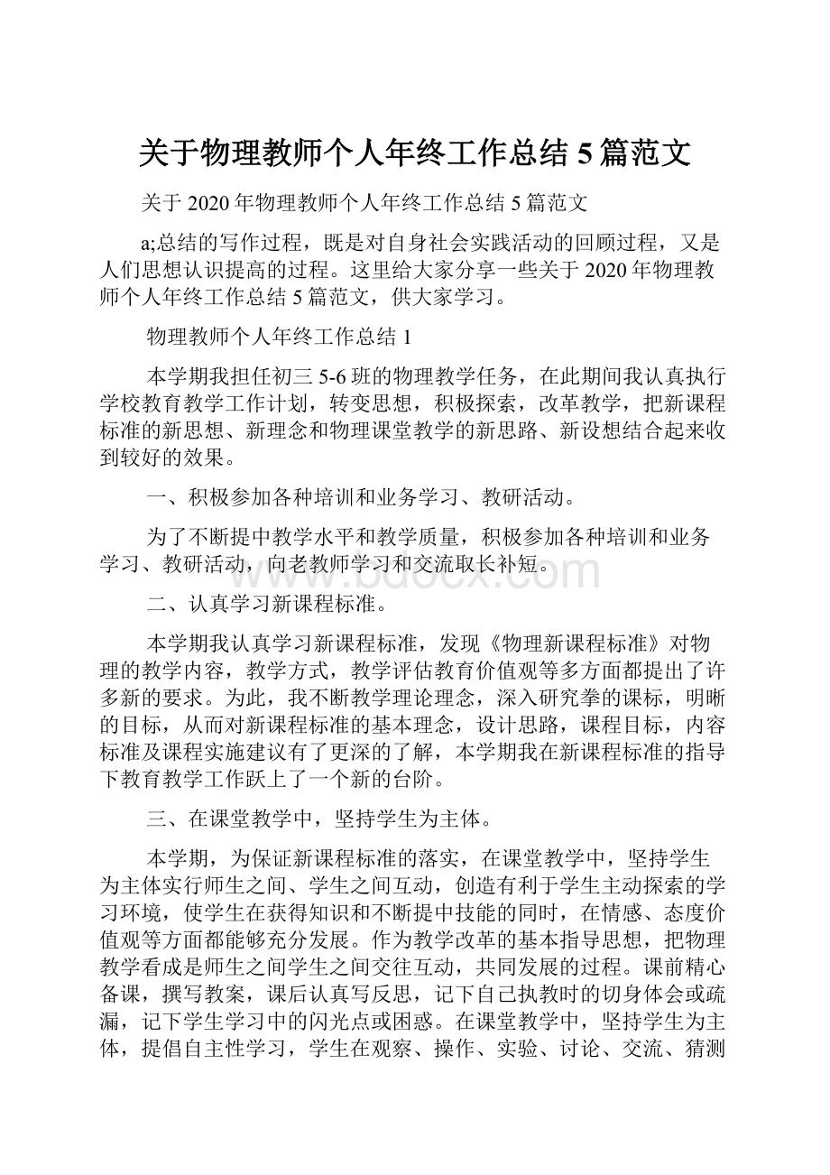 关于物理教师个人年终工作总结5篇范文.docx_第1页