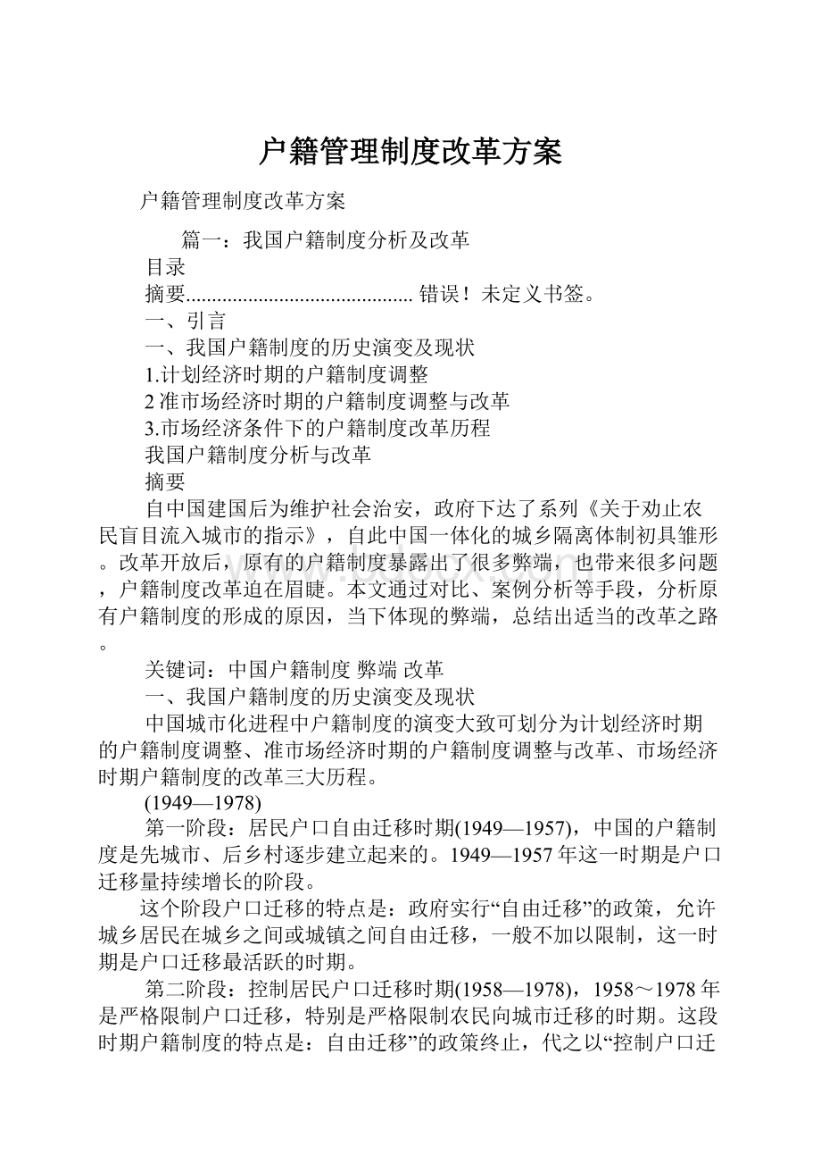 户籍管理制度改革方案.docx_第1页