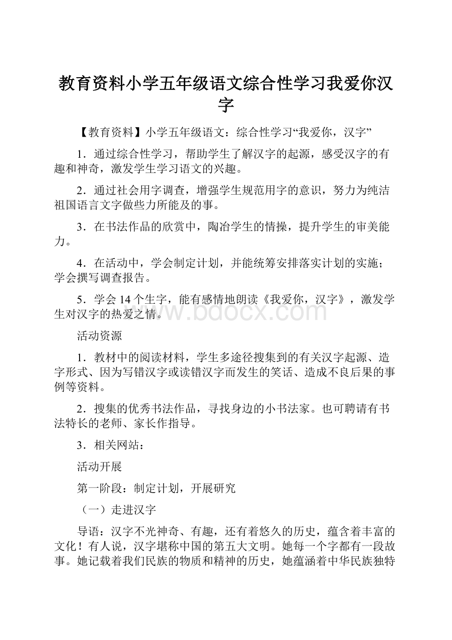 教育资料小学五年级语文综合性学习我爱你汉字.docx