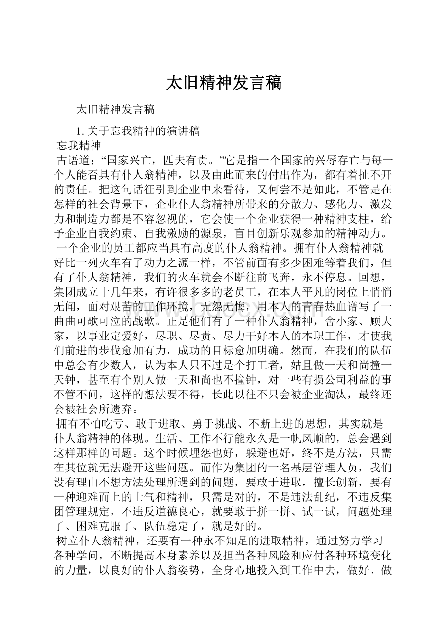 太旧精神发言稿.docx