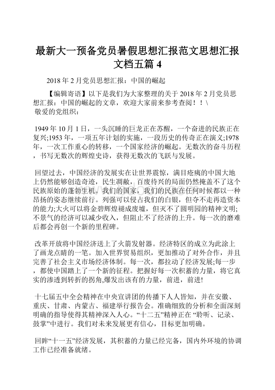 最新大一预备党员暑假思想汇报范文思想汇报文档五篇 4.docx