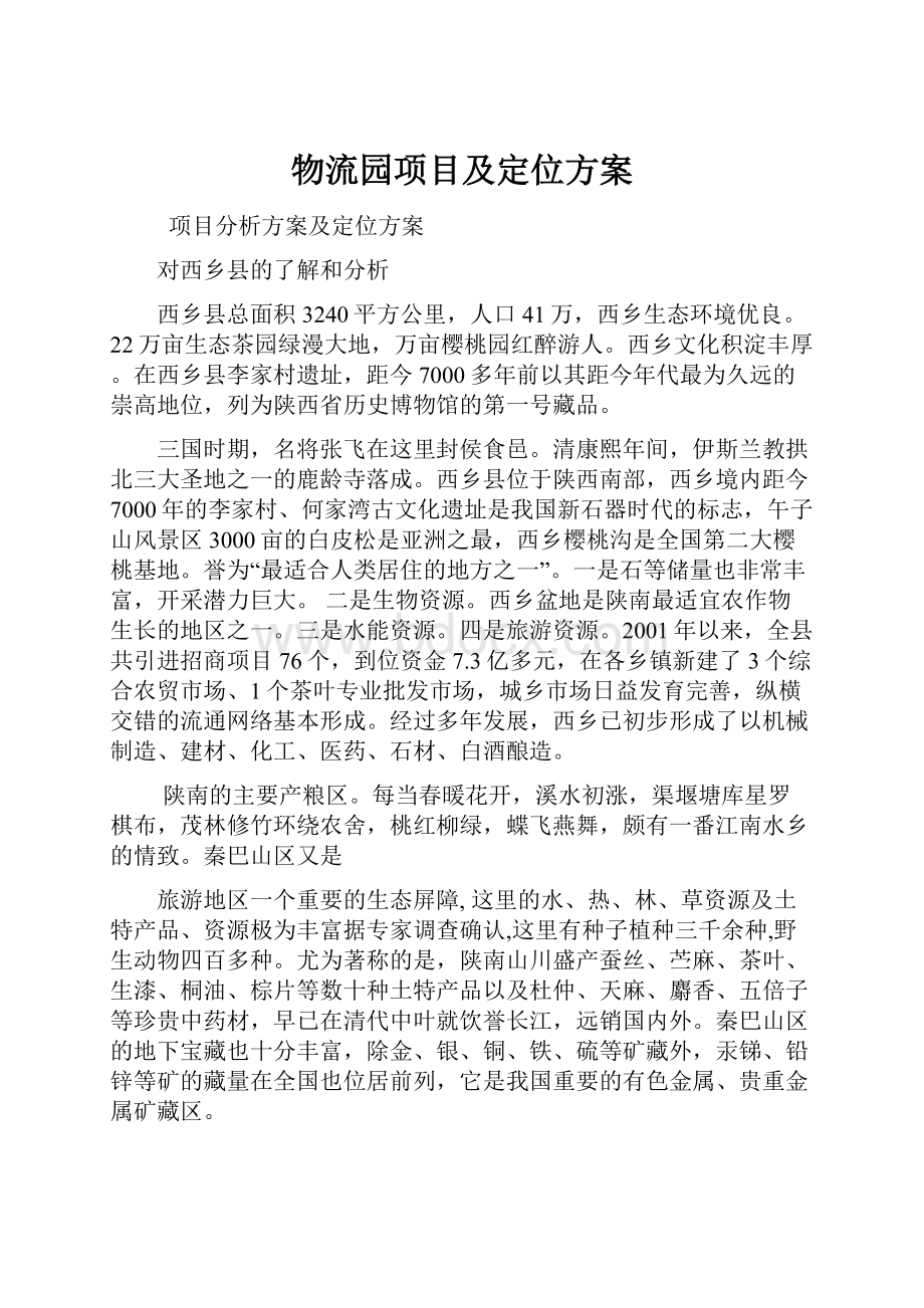 物流园项目及定位方案.docx_第1页