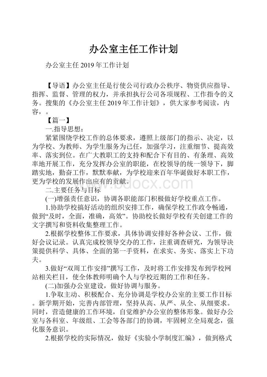 办公室主任工作计划.docx