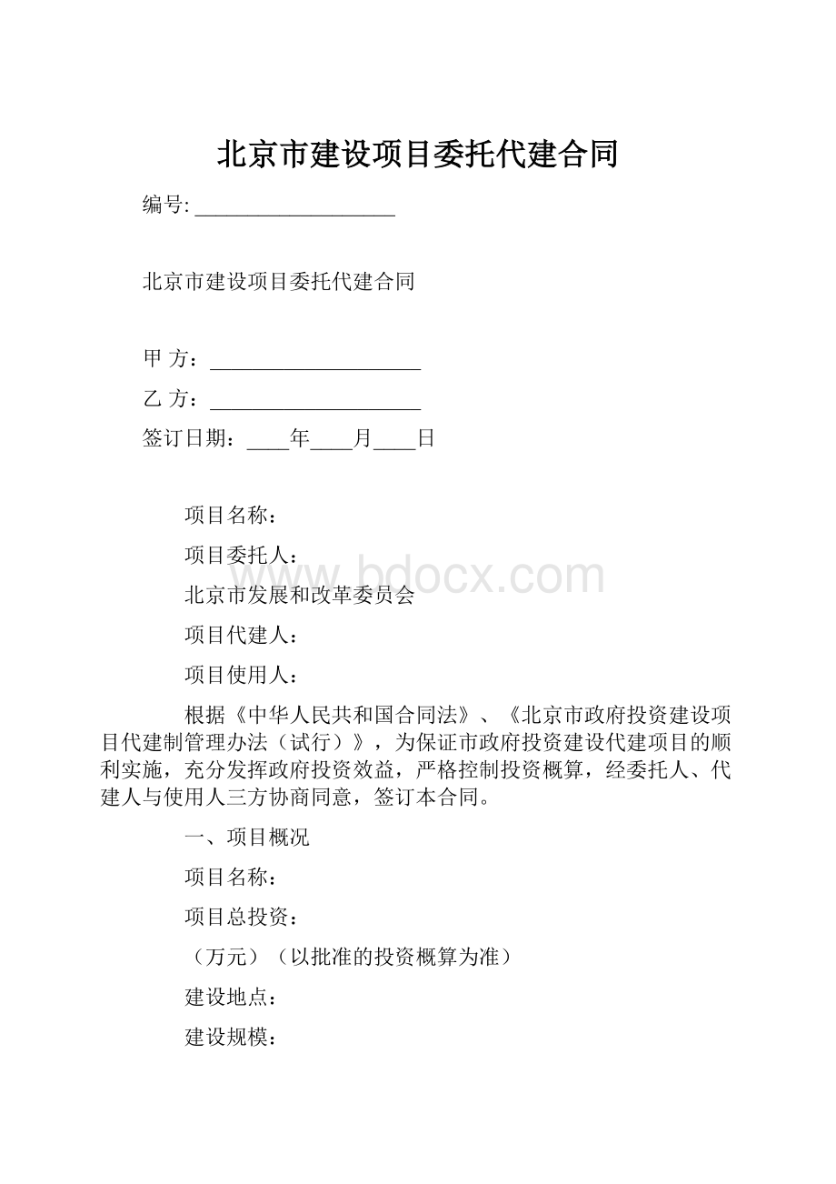 北京市建设项目委托代建合同.docx