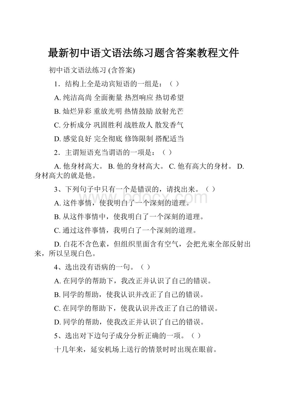 最新初中语文语法练习题含答案教程文件.docx_第1页