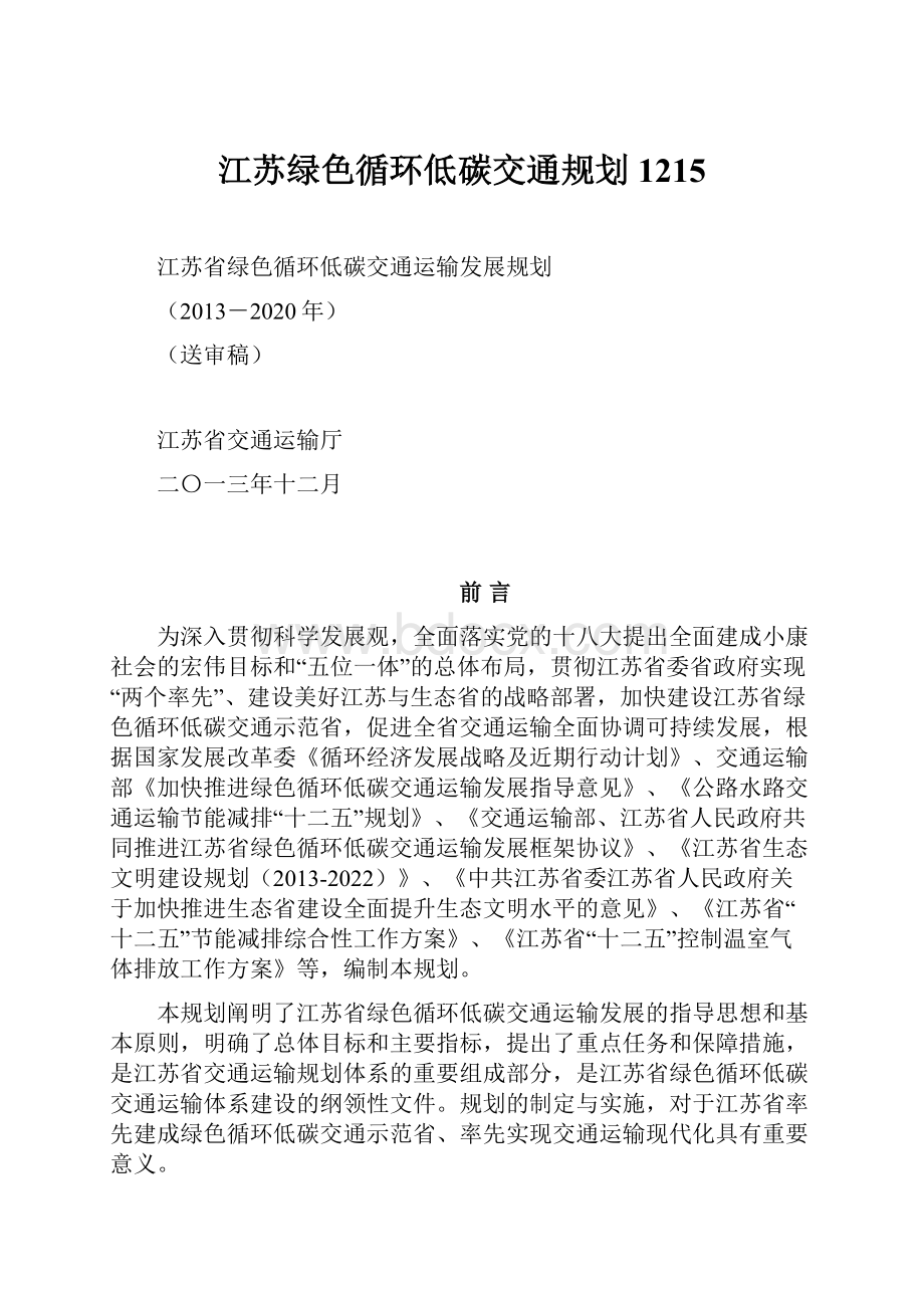 江苏绿色循环低碳交通规划1215.docx