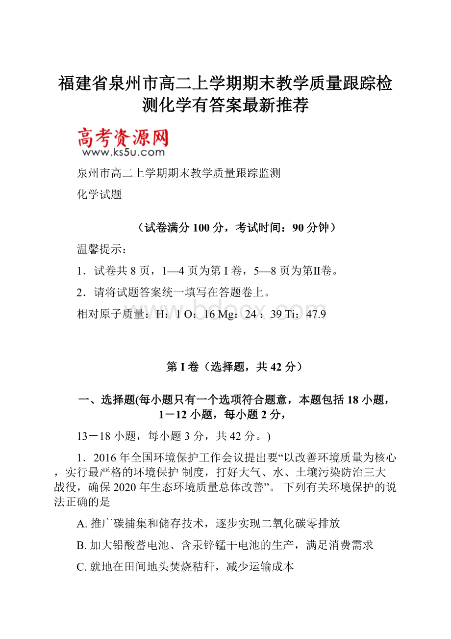 福建省泉州市高二上学期期末教学质量跟踪检测化学有答案最新推荐.docx