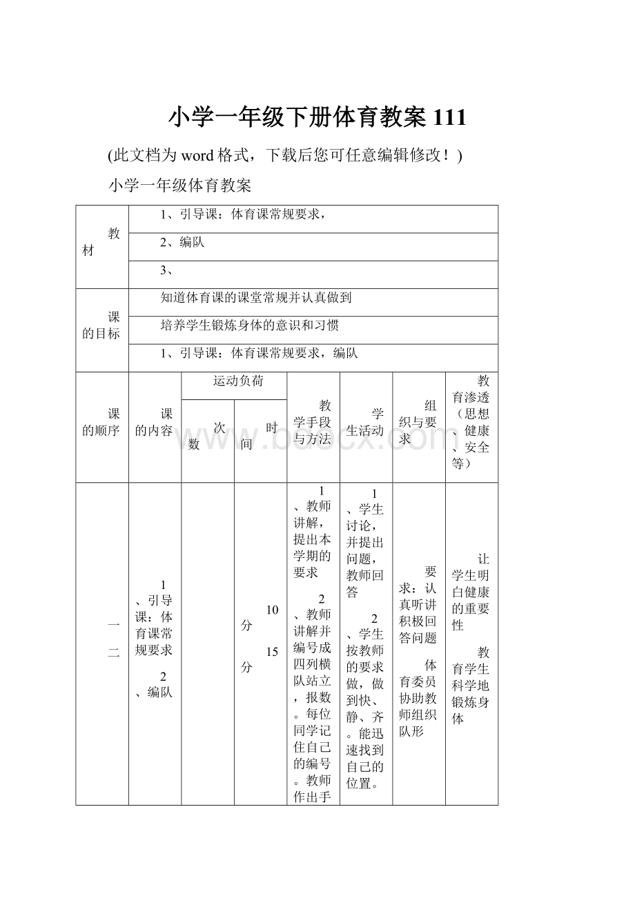 小学一年级下册体育教案111.docx_第1页