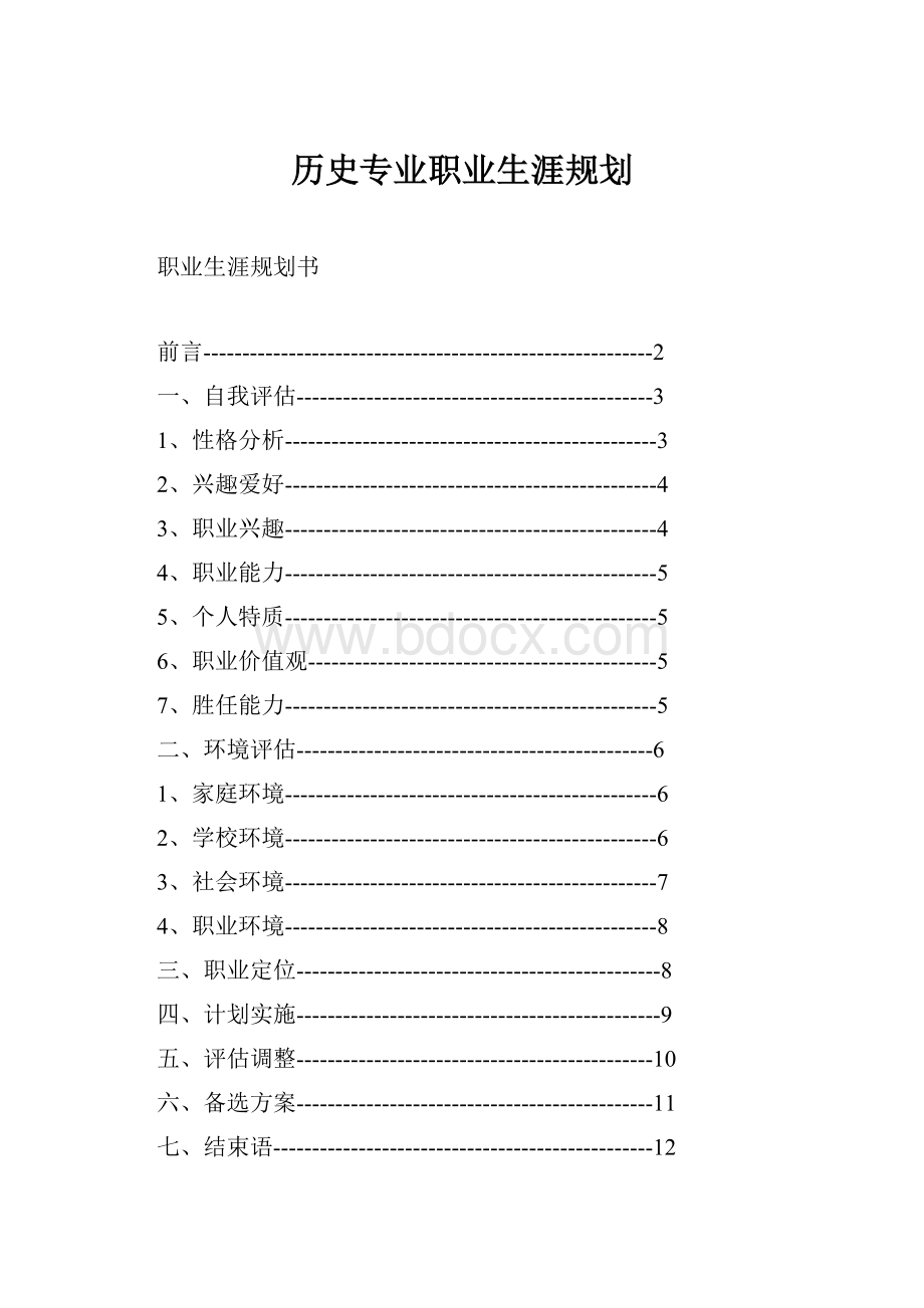 历史专业职业生涯规划.docx