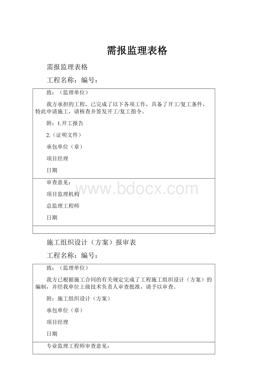 需报监理表格.docx