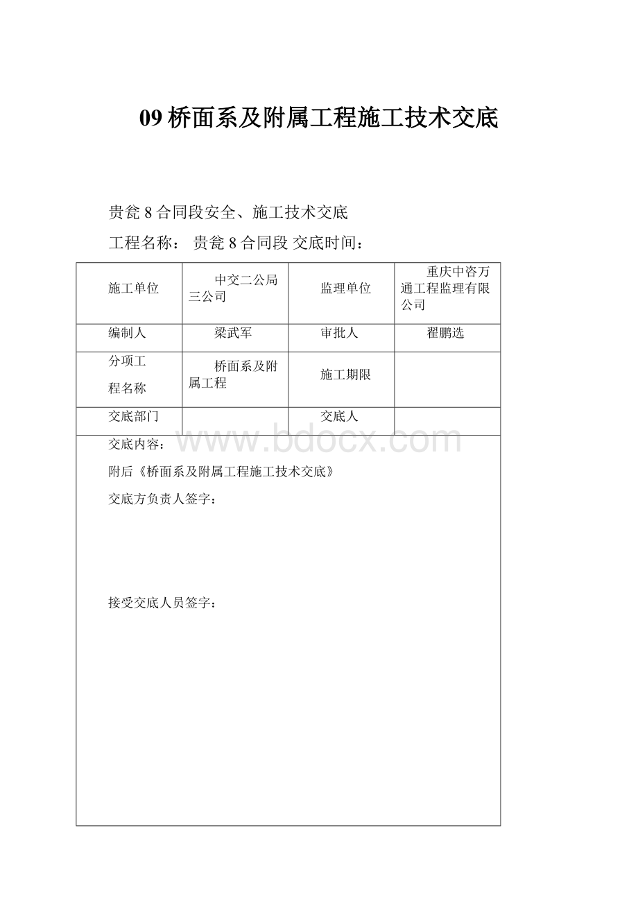 09桥面系及附属工程施工技术交底.docx_第1页