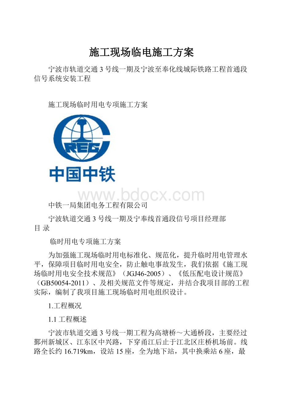 施工现场临电施工方案.docx