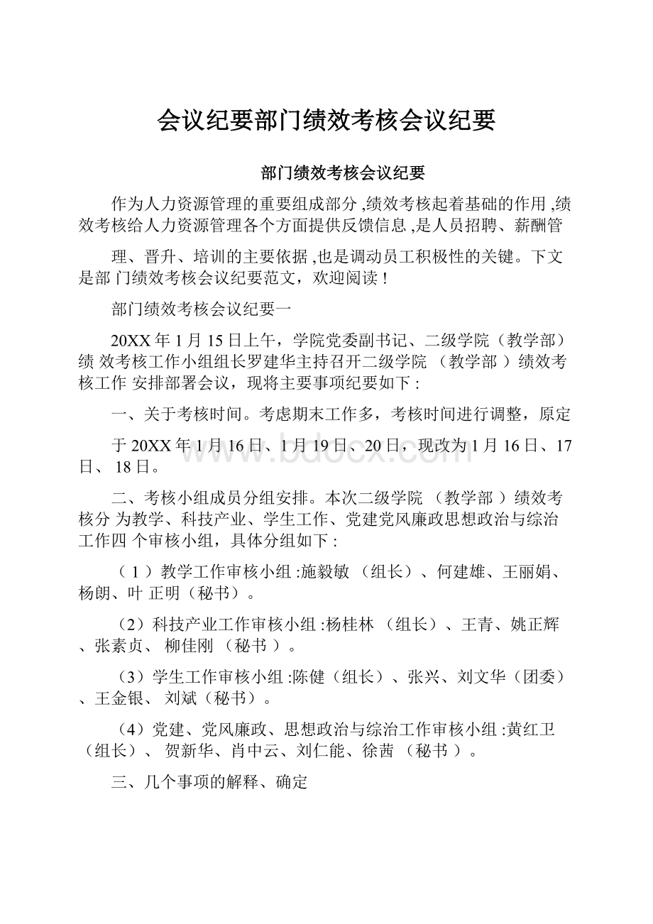 会议纪要部门绩效考核会议纪要.docx_第1页