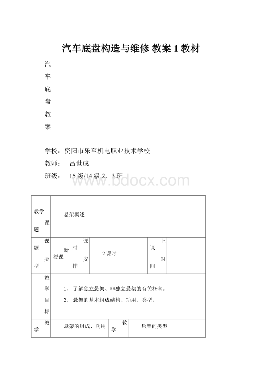 汽车底盘构造与维修 教案1教材.docx