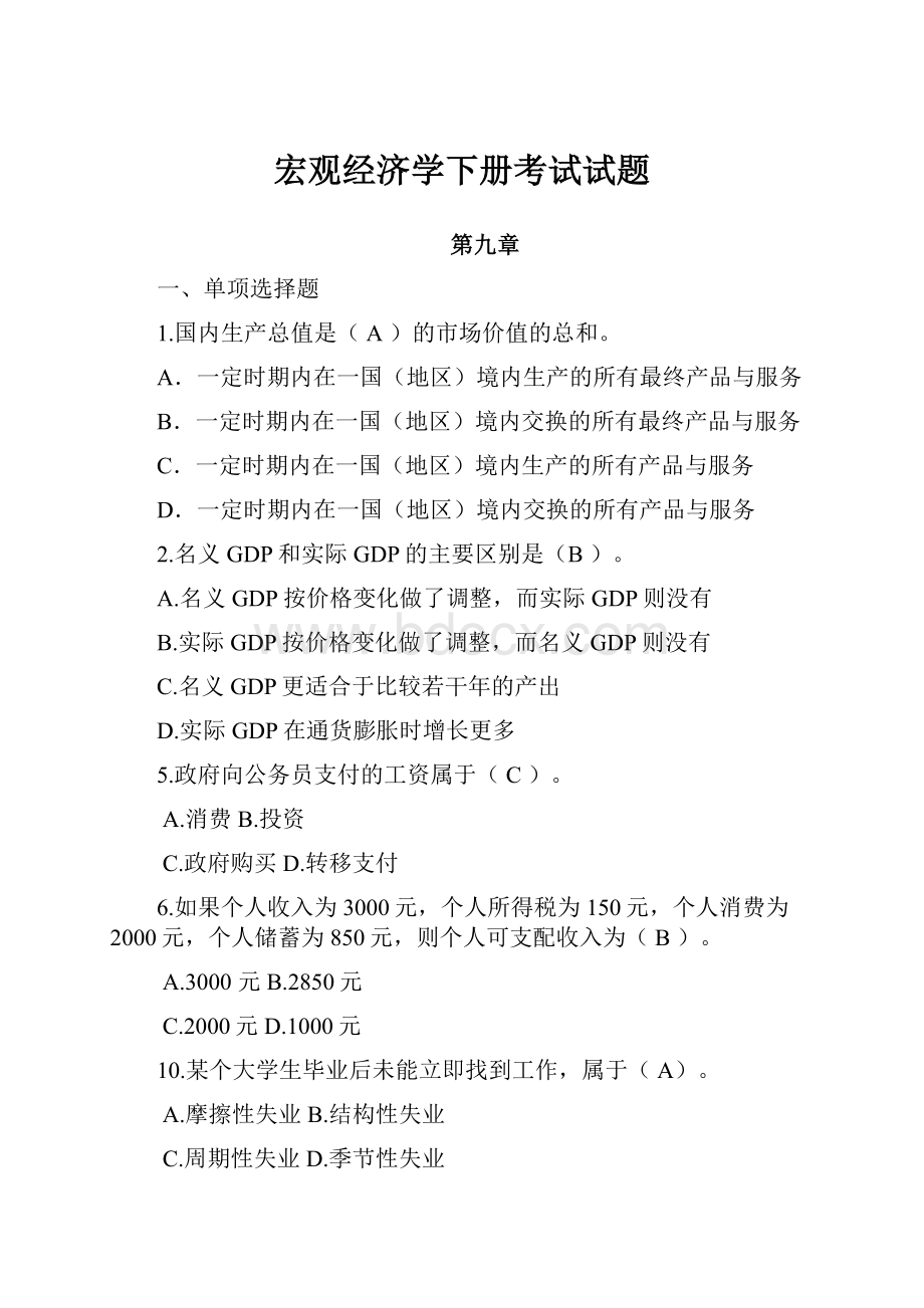 宏观经济学下册考试试题.docx_第1页