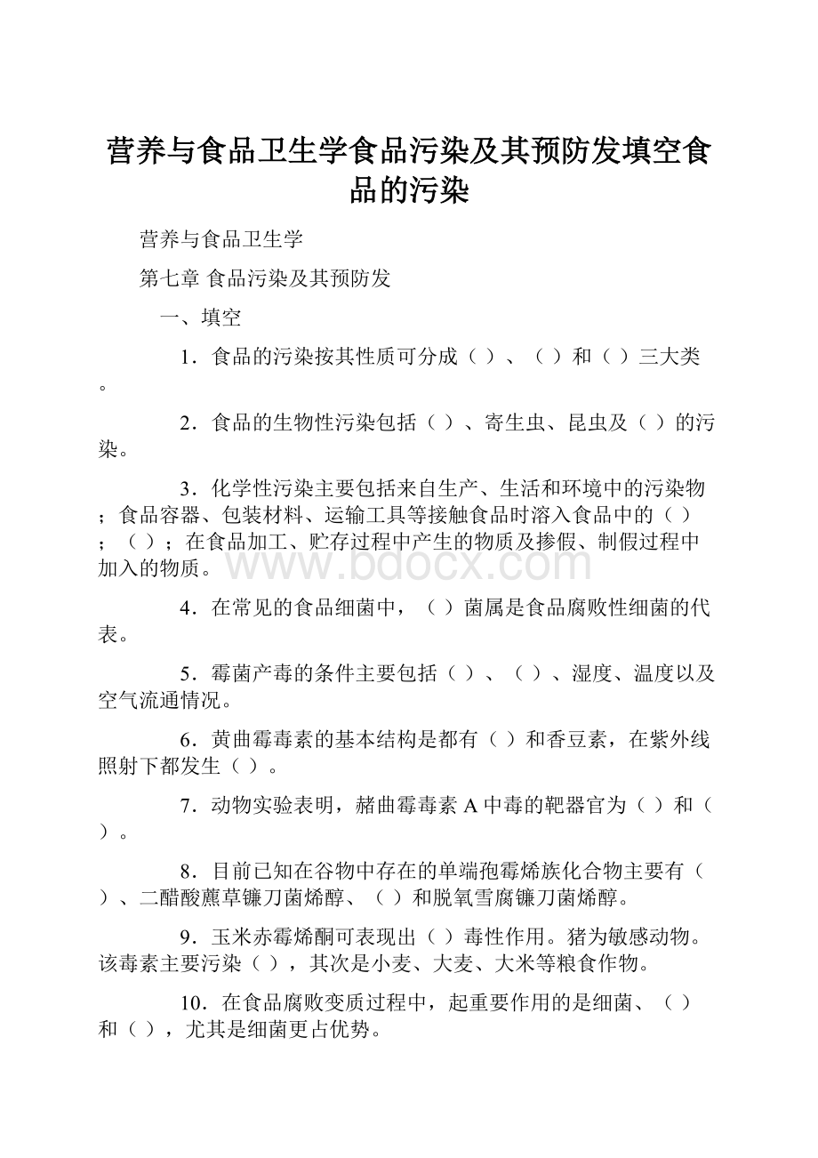 营养与食品卫生学食品污染及其预防发填空食品的污染.docx_第1页