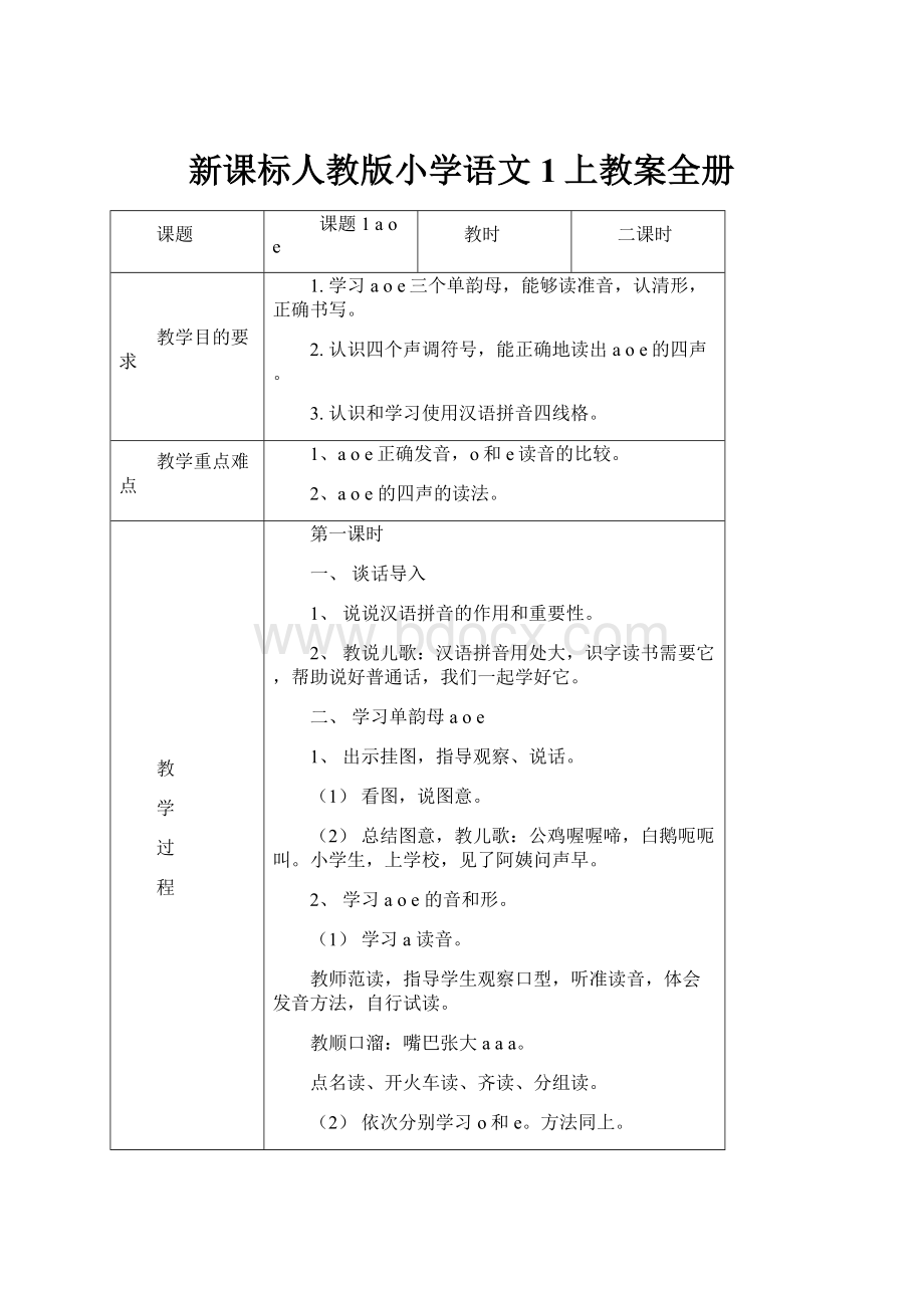 新课标人教版小学语文1上教案全册.docx