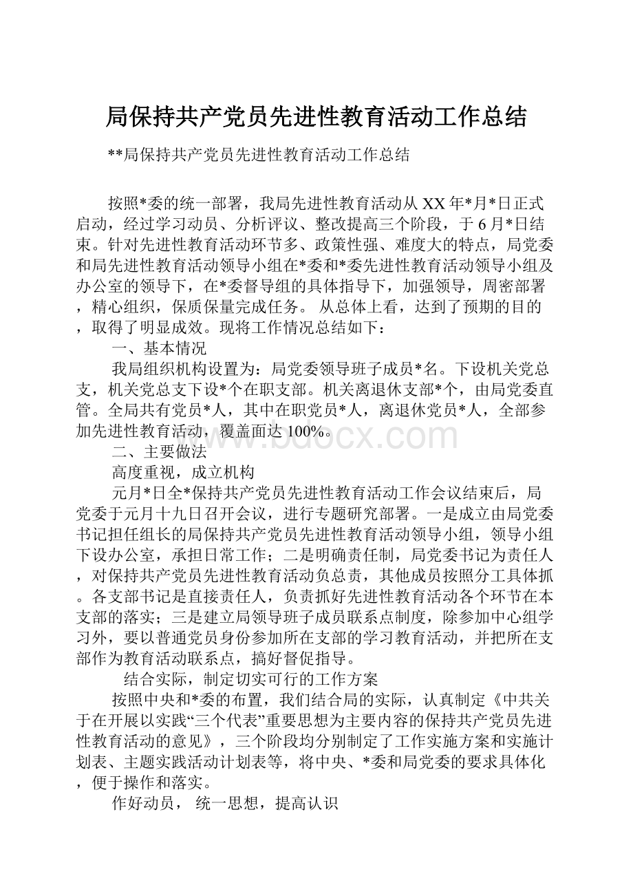 局保持共产党员先进性教育活动工作总结.docx_第1页