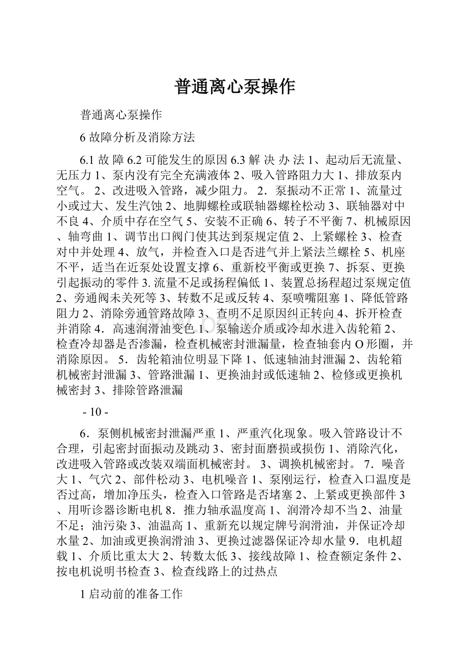 普通离心泵操作.docx